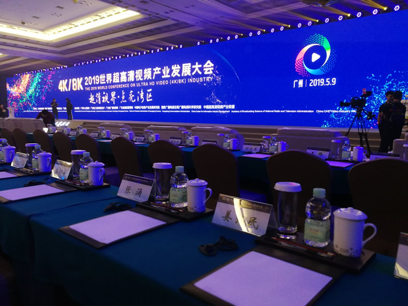世界超高清视频产业发展大会