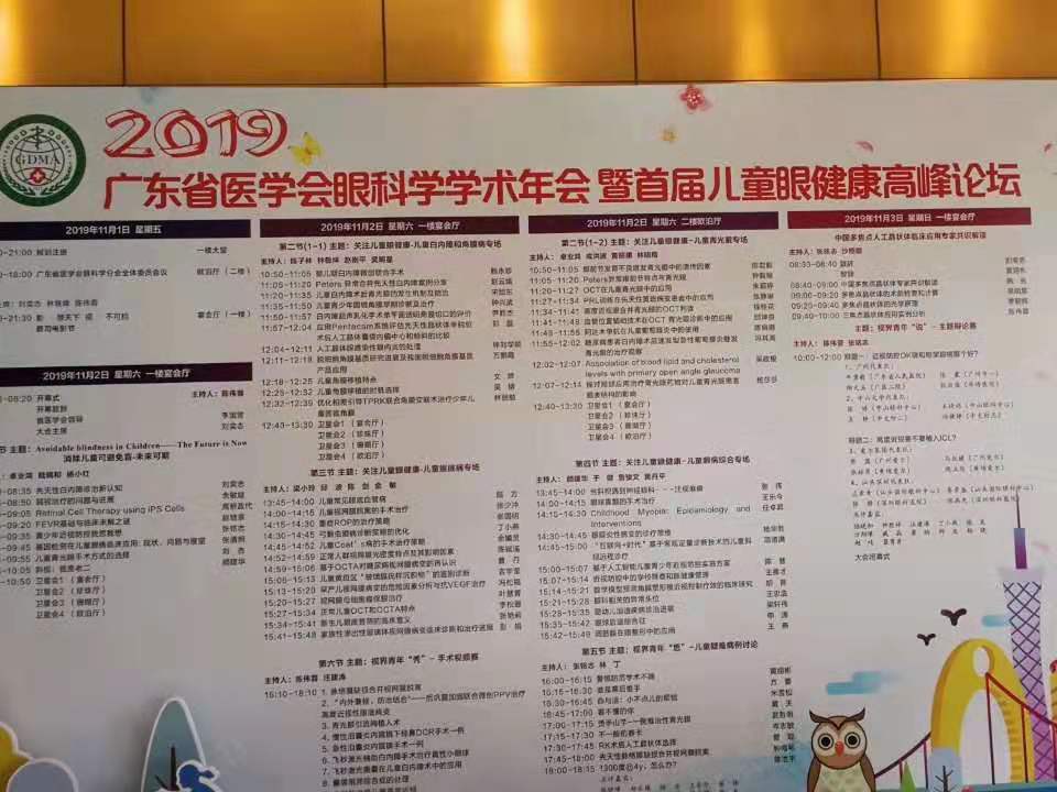 2019广东省医学会眼科学学术年会