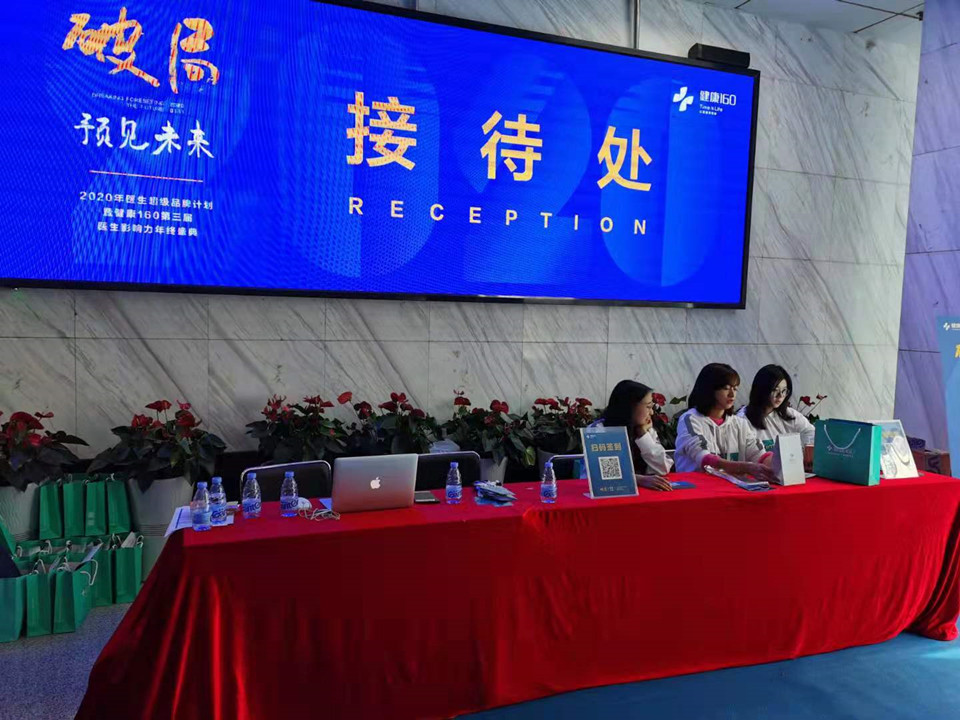 2020年超级品牌计划暨健康160医生影响力年终盛典