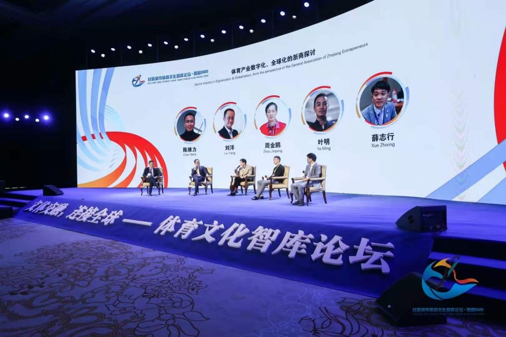 2020丝路城市体育文化智库论坛