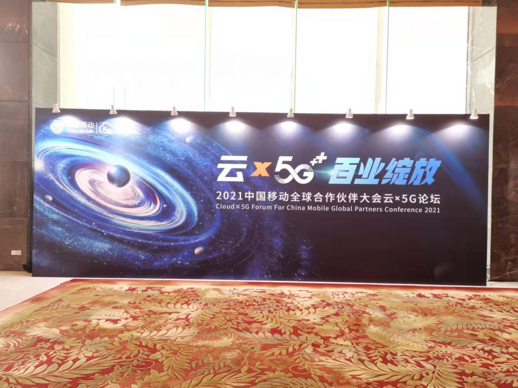 中国移动全球合作伙伴大会云x5G分论坛